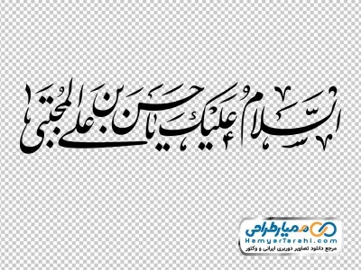 تصویر png تایپوگرافی السلام علیک یا حسن بن علی المجتبی