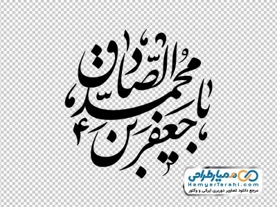 خوشنویسی یا جعفر بن محمد صادق
