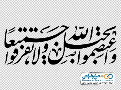 خوشنویسی آیه 103 سوره آل عمران وَاعتَصِموا بِحَبلِ اللَّهِ جَميعًا وَلا تَفَرَّقوا