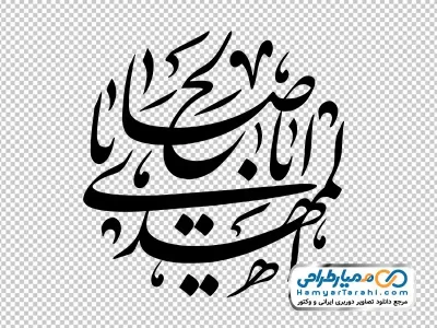 تایپوگرافی یا اباصالح المهدی