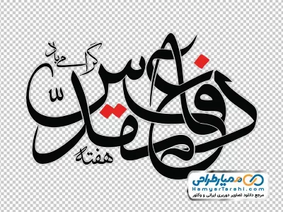 تایپوگرافی هفته دفاع مقدس گرامی باد با فرمت png