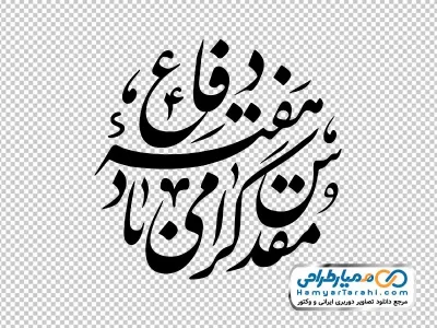 خوشنویسی هفته دفاع مقدس گرامی باد با فرمت png