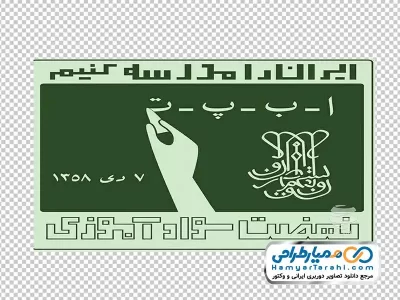دانلود تصویر png لوگو نهضت سوادآموزی