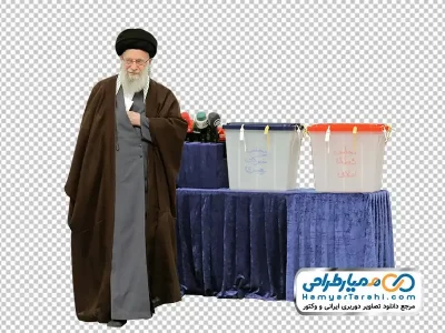 عکس png مقام معظم رهبری پای صندوق رای
