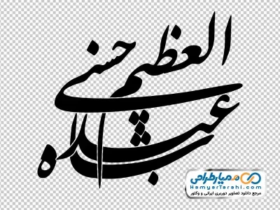 تایپوگرافی شاه عبدالعظیم حسنی
