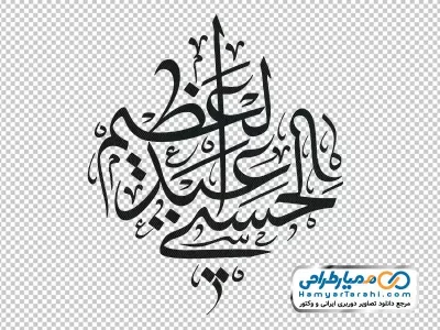 خوشنویسی عبدالعظیم حسنی