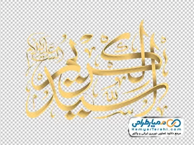 دانلود تایپوگرافی سید کریم لقب حضرت عبدالعظیم حسنی