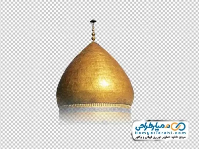 عکس png گنبد حرم حضرت عبدالعظیم حسنی