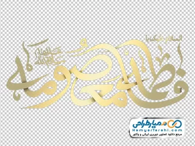 خوشنویسی السلام علیک یا فاطمه المعصومه با فرمت png