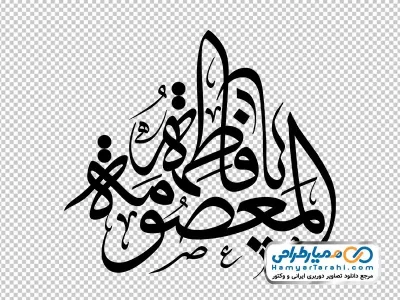 تایپوگرافی فاطمه المعصومه با فرمت png