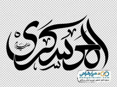 دانلود خوشنویسی عسکری با فرمت png
