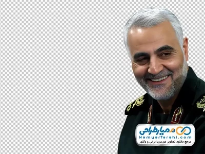 تصویر png چهره خندان حاج قاسم سلیمانی (با کیفیت بالا)