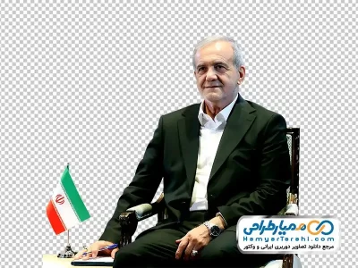 تصویر png رئیس جمهور آقای مسعود پزشکیان