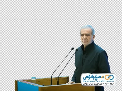عکس png مسعود پزشکیان در حال سخنرانی