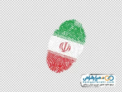 عکس اثر انگشت به رنگ پرچم ایران با فرمت png