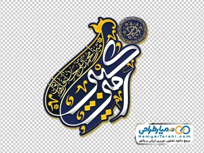 کالیگرافی امیر کبیر با فرمت png