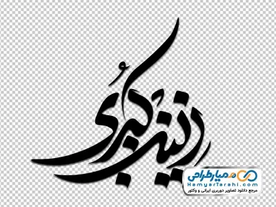 تایپوگرافی زینب کبری با فرمت png