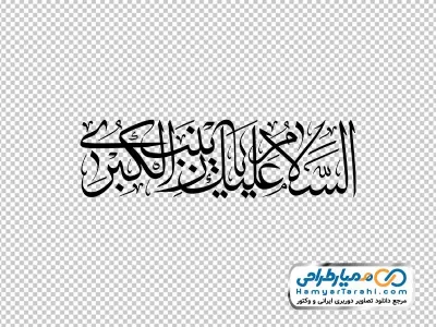 دانلود تایپوگرافی السلام علیک یا زینب کبری