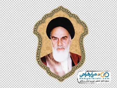 دانلود تصویر png روح الله خمینی در قاب با حاشیه اسلیمی