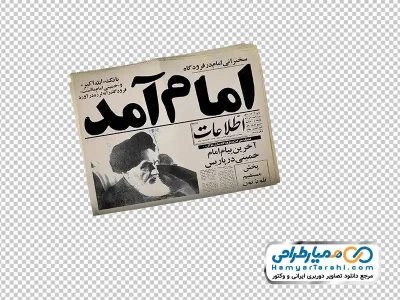 عکس دوربری روزنامه اطلاعات (امام آمد)