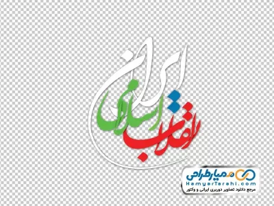 دانلود خوشنویسی انقلاب اسلامی ایران