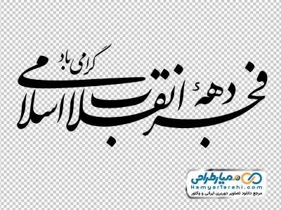 خوشنویسی دهه فجر انقلاب اسلامی گرامی باد