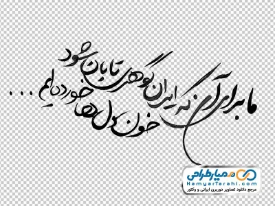 خوشنویسی شعر ما برای آن که ایران گوهری تابان شود با فرمت png