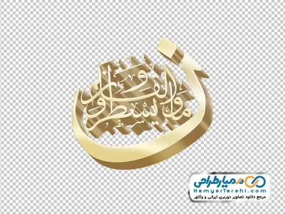 دانلود تصویر تایپوگرافی آیه اول سوره قلم