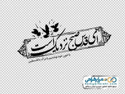 خوشنویسی ای قدس صبح نزدیک است در کادر