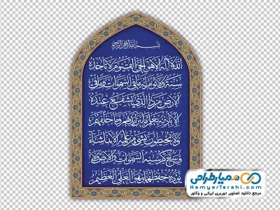 دانلود تصویر با کیفیت آیت الکرسی در کادر اسلیمی