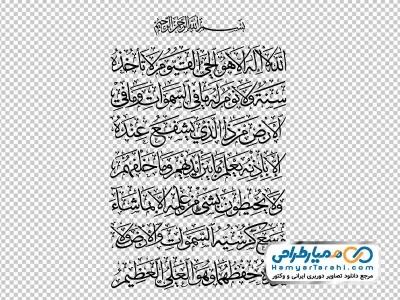 دانلود تصویر png متن آیت الکرسی