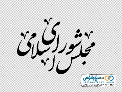 خوشنویسی مجلس شورای اسلامی