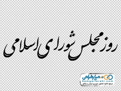 تایپوگرافی روز مجلس شورای اسلامی