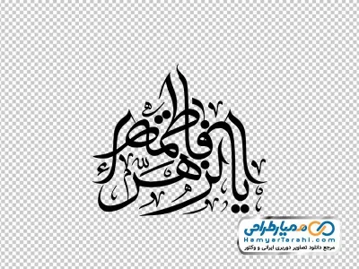 تایپوگرافی یا فاطمه زهرا با فرمت png