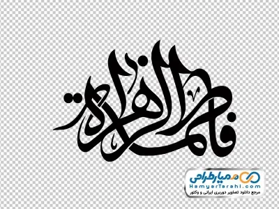خوشنویسی فاطمه زهرا
