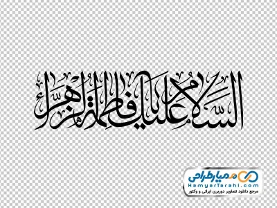دانلود تایپوگرافی السلام علیک یا فاطمه زهرا