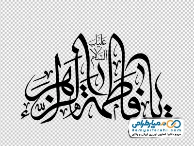 دانلود کالیگرافی یا فاطمه زهرا