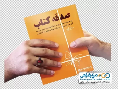 تصویر png هدیه دادن کتاب