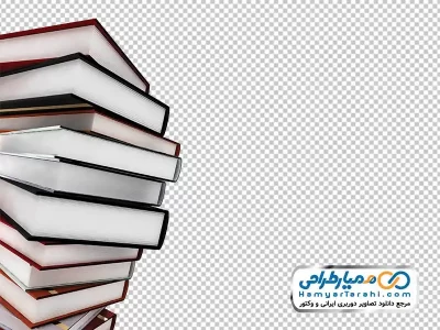 فایل png کتاب روی هم چیده