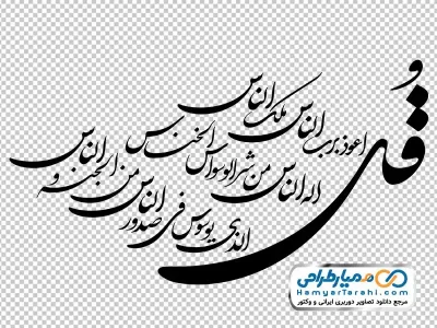 دانلود تایپوگرافی متن سوره ناس
