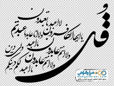 دانلود تایپوگرافی متن سوره کافرون