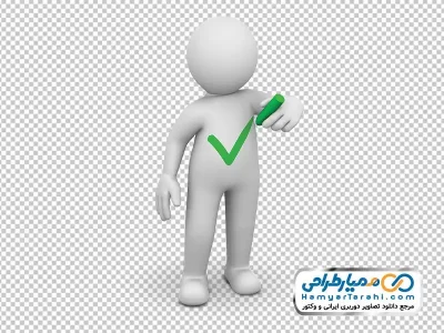عکس  png آدمک سه بعدی و علامت تیک