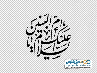 دانلود تایپوگرافی السلام علیک یا ام البنین
