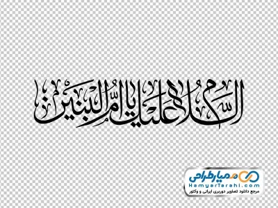 دانلود خوشنویسی السلام علیک یا ام البنین