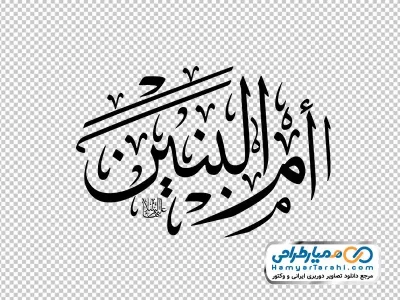 دانلود حروف نگاری ام البنین