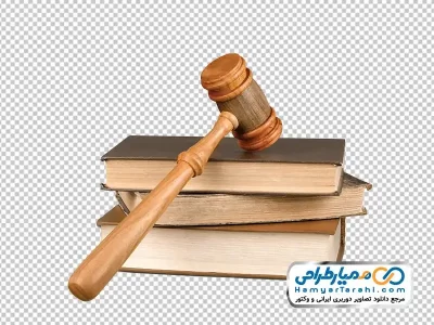 تصویر با کیفیت چکش عدالت و کتاب
