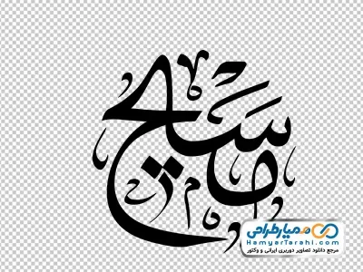 دانلود خوشنویسی مسیح