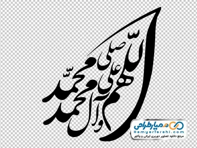 دانلود تایپوگرافی اللهم صلی علی محمد و آل محمد