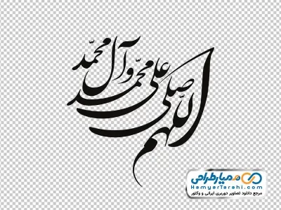 خوشنویسی اللهم صلی علی محمد و آل محمد