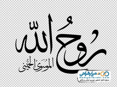 دانلود خوشنویسی روح الله